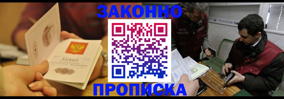 прописка законно в Домодедово